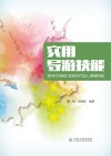 实用导游技能 封面