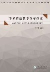 学术英语教学改革探索：云南大学2019年本科生学术英语优秀论文集萃 英文 封面