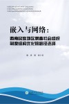 嵌入与网络：西南民族地区禁毒社会组织制度结构优化的路径选择 封面