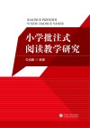 小学批注式阅读教学研究 封面
