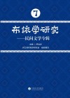 布依学研究：民间文学专辑 封面