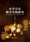 小学音乐教学实践研究
