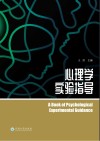 心理学实验指导 封面