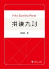 拼读九则 封面