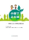 小脚丫走春城：爱家乡幼儿情感启蒙实践 封面