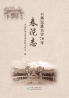 云南民族大学70年春泥志 封面