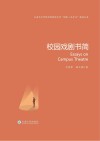 校园戏剧书简 封面