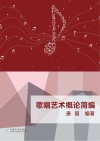 歌唱艺术概论简编 封面
