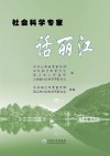 社会科学专家话丽江 封面