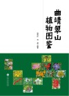 曲靖翠山植物图鉴 封面
