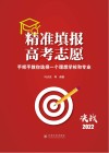 精准填报高考志愿：手把手教你选择一个理想学校和专业 封面