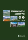 西南多样性区域土地利用个案研究 封面