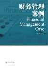 财务管理案例 封面