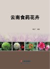 云南食药花卉 封面