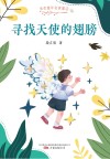 金色童年名家童话  寻找天使的翅膀