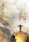 南美旧梦熠芳华 封面