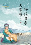 呼伦贝尔大草原 封面