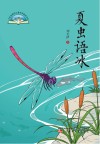 夏虫语冰 封面