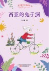 金色童年名家童话  西亚的兔子洞