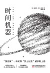 时间机器