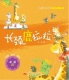 长颈鹿拉拉 封面