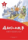 红小鬼故事会 雁翎队的故事