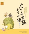 大个子老鼠小个子猫  40  注音版 封面
