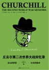 丘吉尔第二次世界大战回忆录 第4卷 命运的转折 上