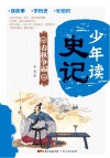少年读史记  春秋争霸 封面