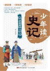 少年读史记 话说谋国之臣 封面