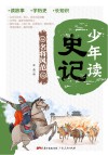 少年读史记  名将风范 封面