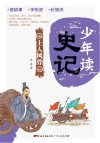少年读史记  士人风骨 封面