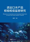 进出口水产品检验检疫监管研究 封面