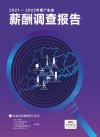 2021-2022年度广东省薪酬调查报告 封面