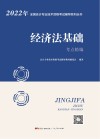 经济法基础考点精编 封面