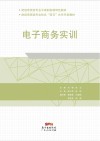 电子商务实训 封面