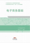 电子商务基础 封面