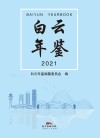 白云年鉴  2021 封面
