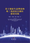 基于创新生态理论的珠三角国家自创区建设实践 封面