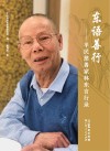 东语善行:平民慈善家林东言行录