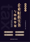 企业财税实务与纳税筹划 封面