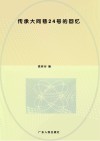 传承:大同巷24号的回忆 封面