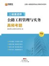 二级建造师  公路工程管理与实务高频考题 封面