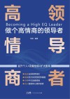 做个高情商的领导者 封面