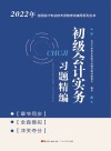 初级会计实务习题精编 封面