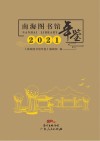 南海图书馆年鉴 2021 封面
