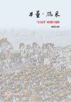 力量·风采:“五大会战”中的雷州市政协 封面