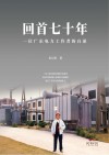 回首七十年:一位广东电力工作者的自述 封面