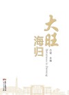 大旺海归 封面