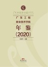 广东工程职业技术学院年鉴 2020 封面